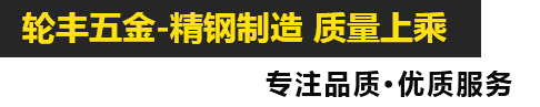 平湖市輪豐五金有限公司